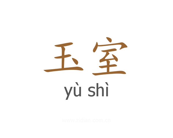 玉室