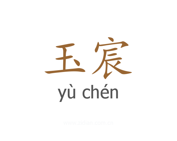 玉宸