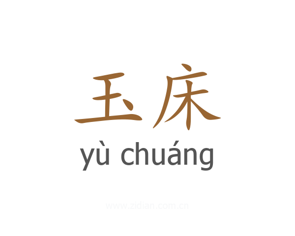 玉床