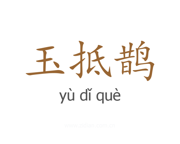 玉抵鹊
