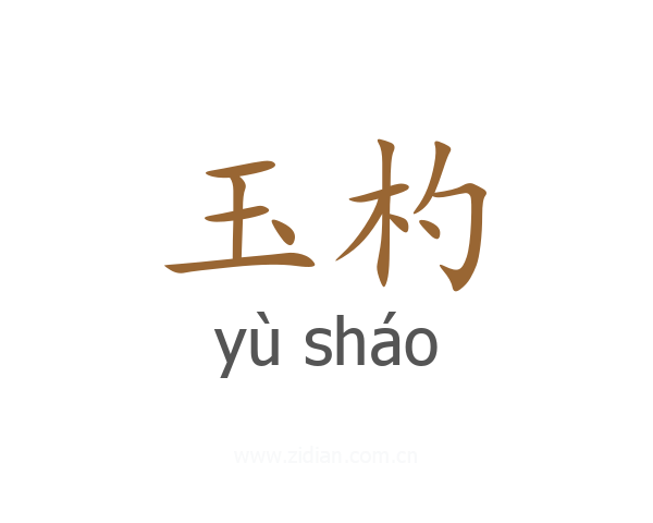 玉杓