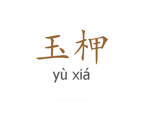 玉柙