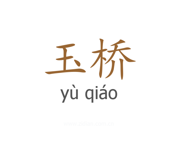 玉桥