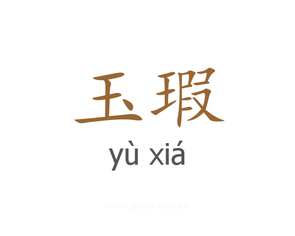 玉瑕