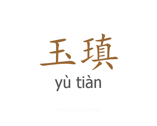 玉瑱
