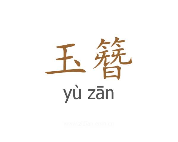 玉簪