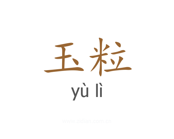 玉粒