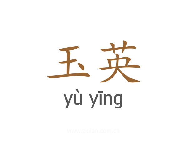 玉英
