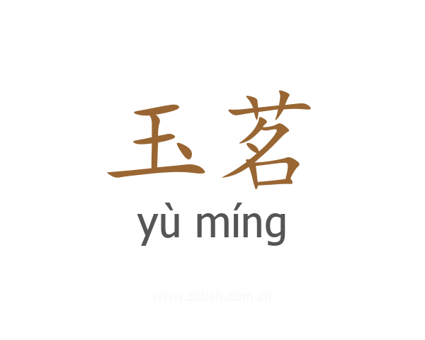 玉茗