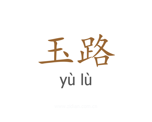 玉路