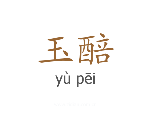玉醅