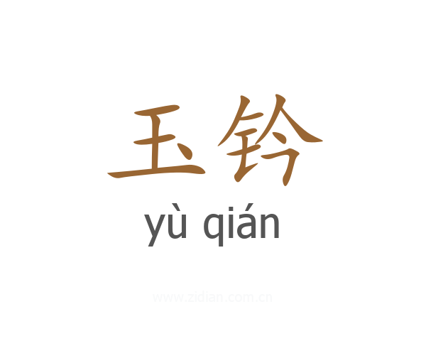 玉钤