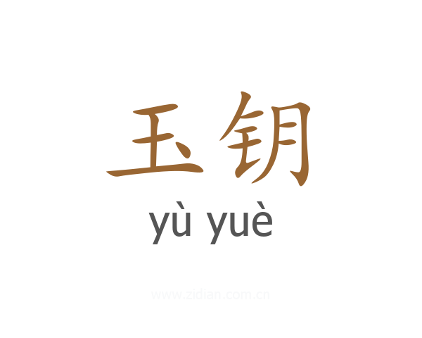 玉钥
