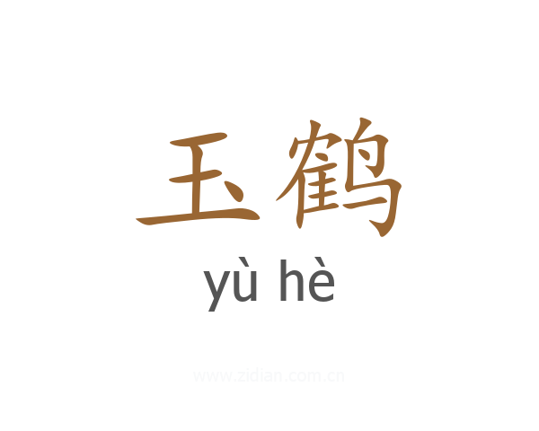 玉鹤
