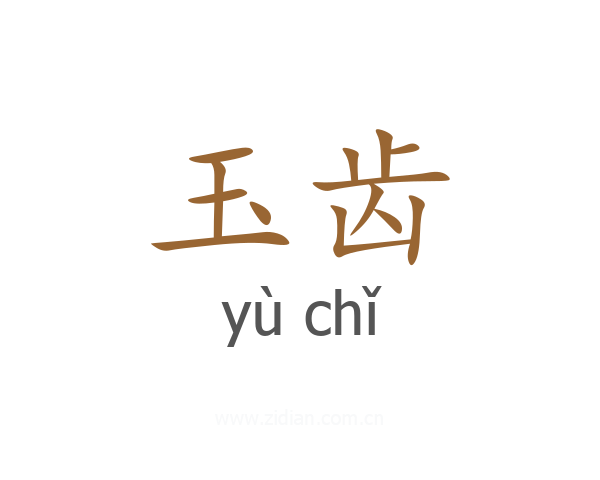 玉齿