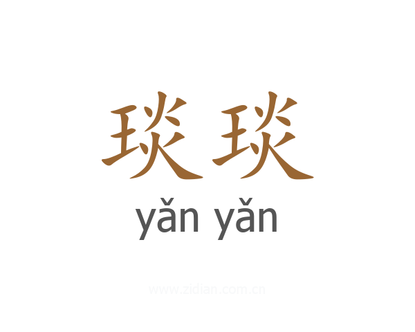 琰琰