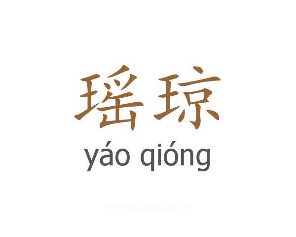 瑶琼