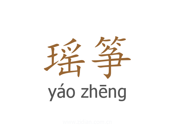 瑶筝