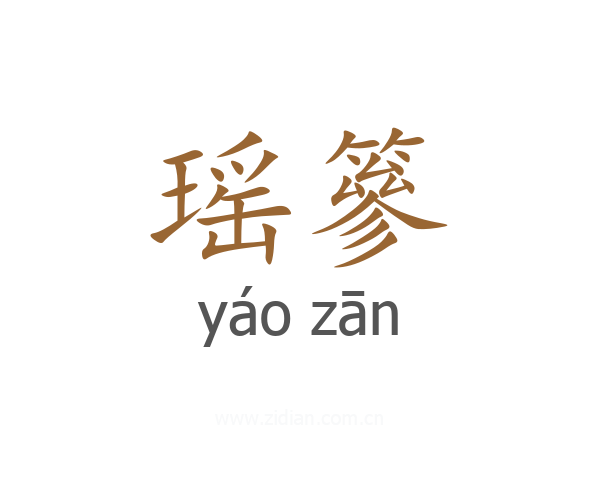 瑶篸