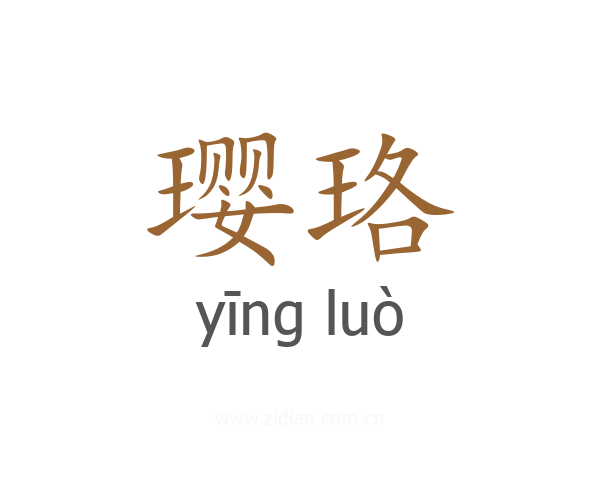 璎珞