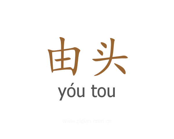 由头