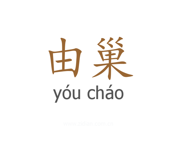 由巢