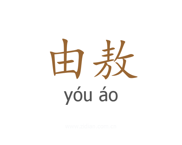 由敖