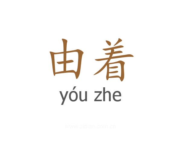 由着