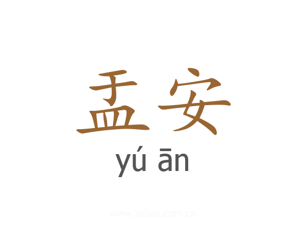 盂安