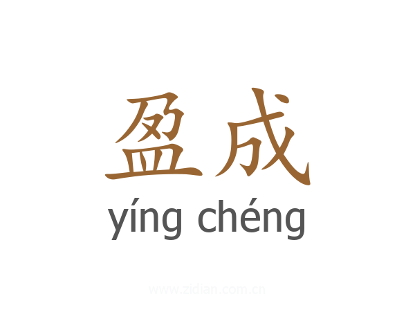 盈成