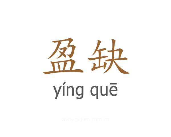 盈缺