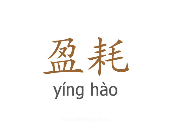 盈耗