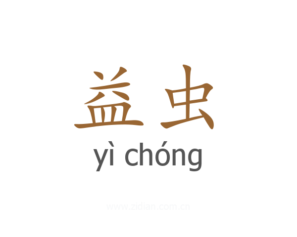 益虫