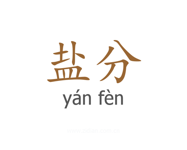 盐分