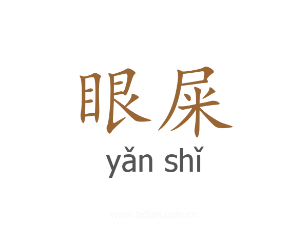 眼屎