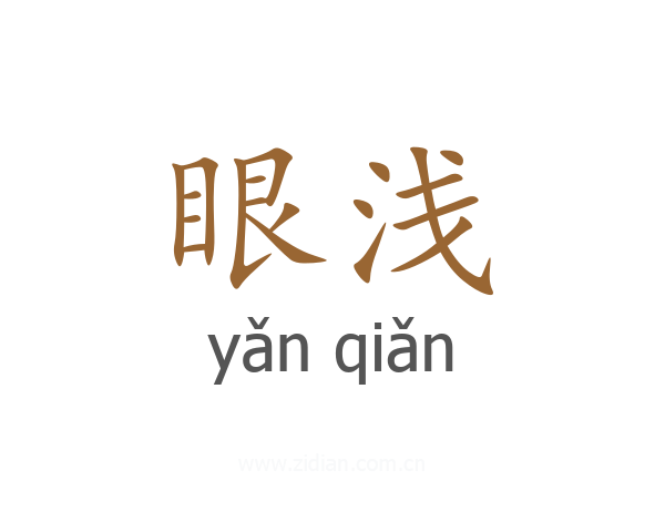 眼浅