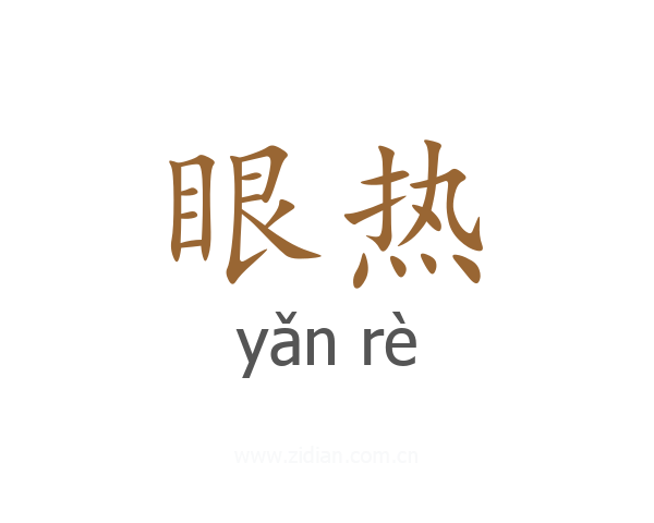 眼热