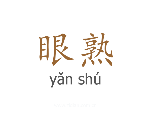 眼熟