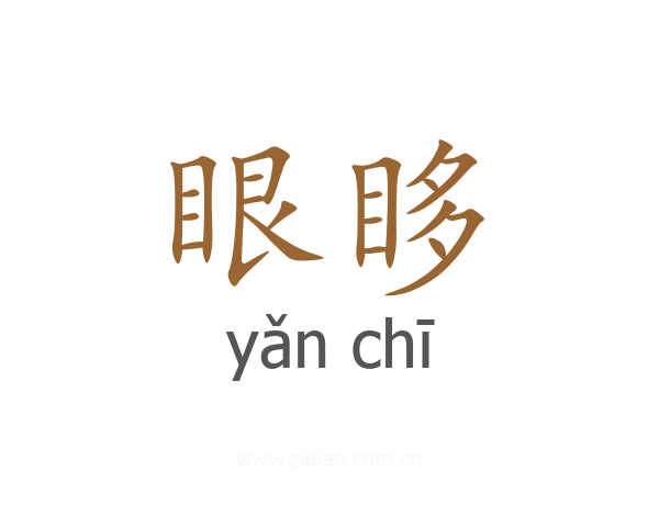 眼眵