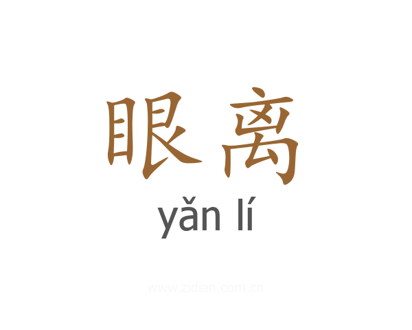 眼离