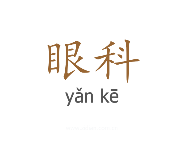 眼科