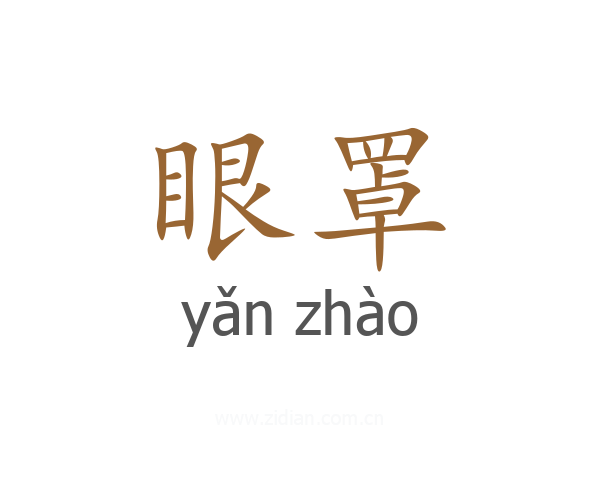 眼罩