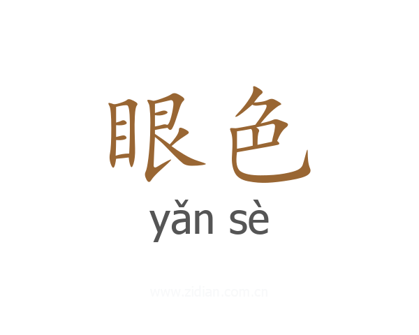 眼色