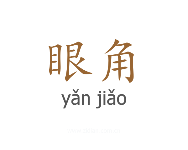 眼角