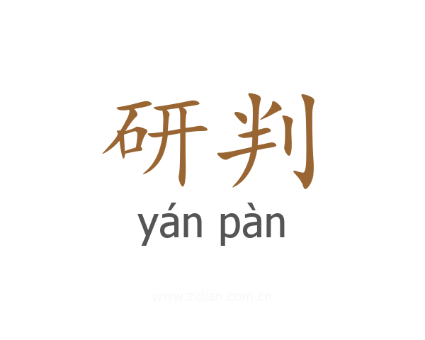 研判