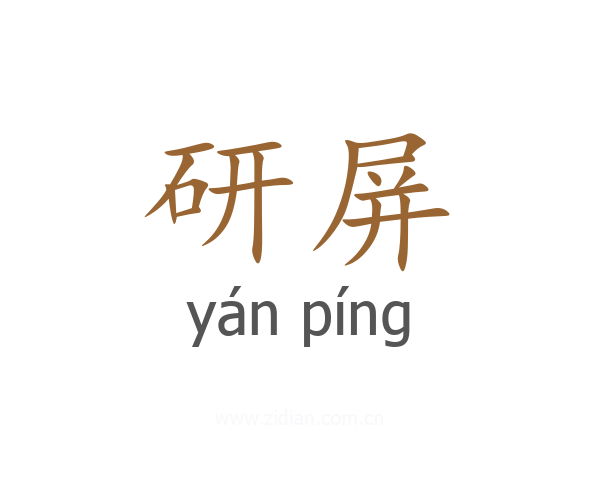 研屏