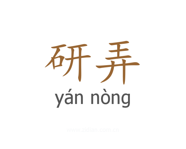 研弄