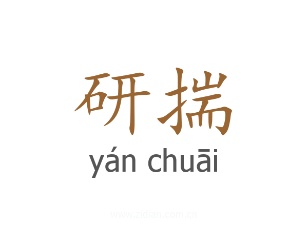 研揣