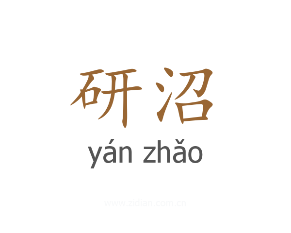 研沼