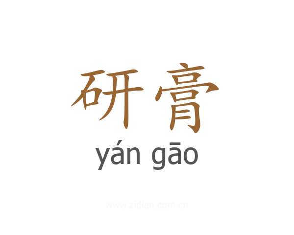 研膏